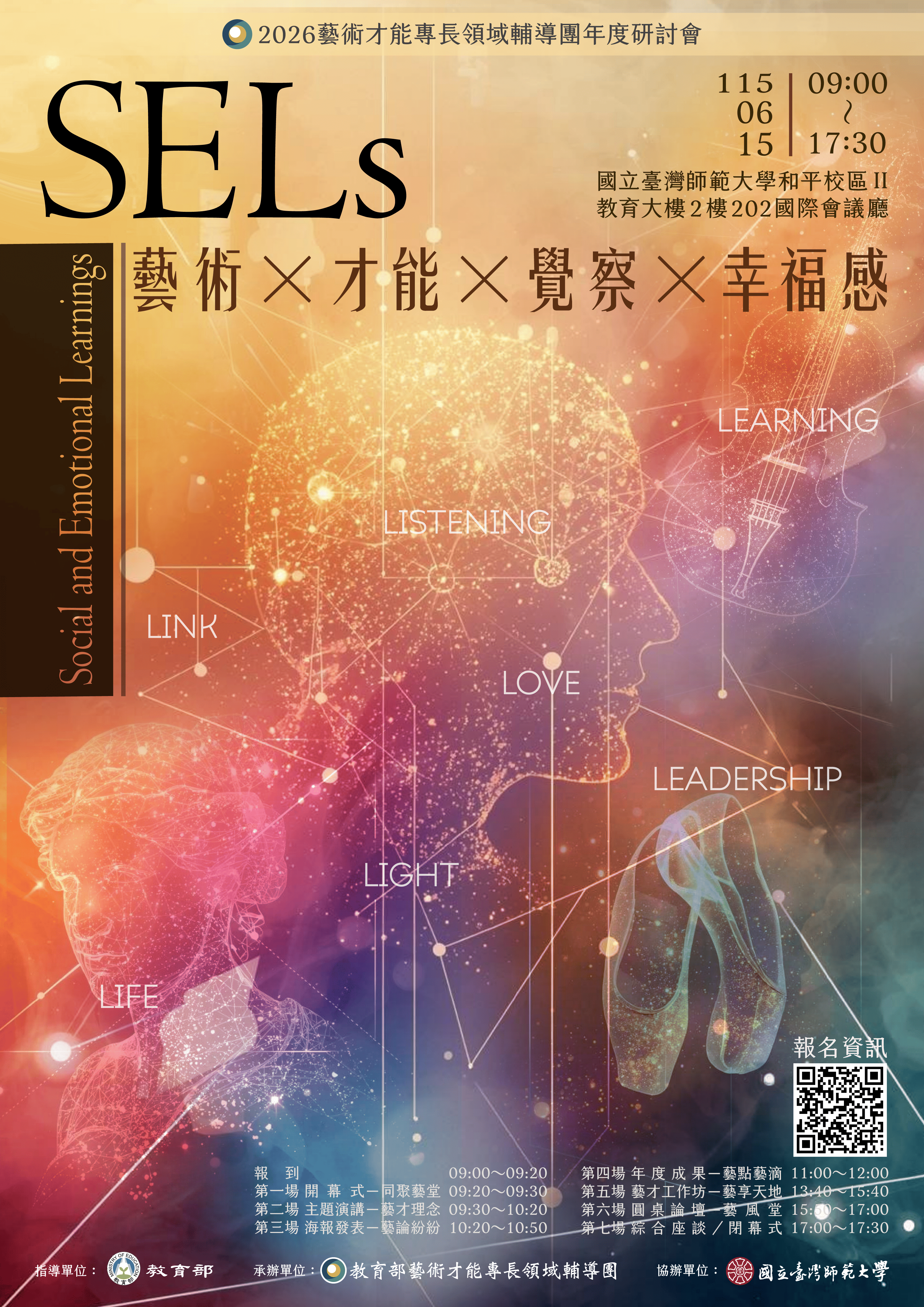 2026藝術才能專長領域輔導團年度研討會：「ＳＥＬｓ：藝術×才能×覺察×幸福感」